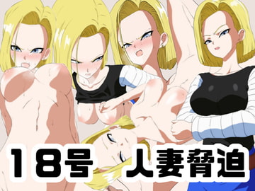 18号 人妻脅迫 [あじーん]