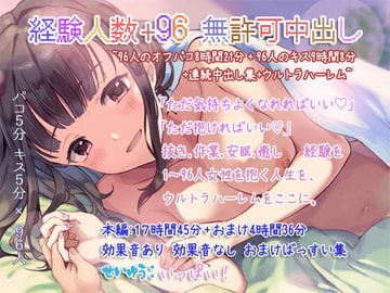 経験人数+96 無許可中出し ~96人のオフパコ8時間21分+96人のキス9時間8分+連続中出し集+ウルトラハーレム~ [Pair Leaf  Workshop]