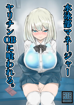 水泳部マネージャーヤリチンOBに喰われる。 [電動もなか]