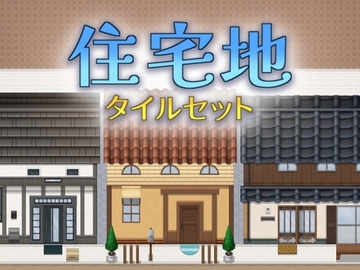 住宅地 タイルセット [ハト畜生]