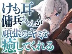けも耳傭兵ちゃんが頑張るキミを癒してくれる