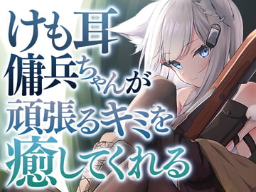 けも耳傭兵ちゃんが頑張るキミを癒してくれる [SWEETHOLIQUE]