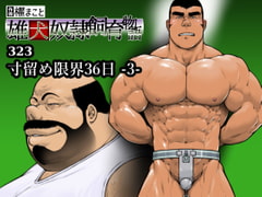 寸留め限界36日-3-(323) [frontierkiss]