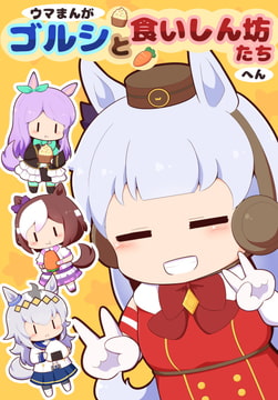ウマまんが ゴルシと食いしん坊たち編 [ごましお]