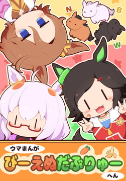 ウマまんが びーえぬだぶりゅー編 [ごましお]