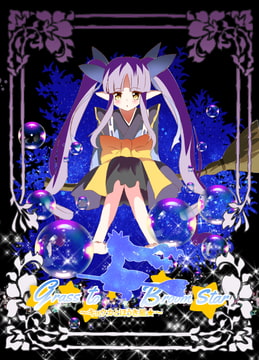 キョウカとほうき星 grass to Bloom star [キレイなお花ちゃん]