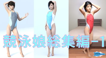 競泳娘1総集編-1 [加賀factory]