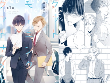 グッドモーニング グッドナイト(第1話) [mer]