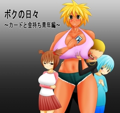 ボクの日々～カードと金持ち青年編～ [もぐら天狗]