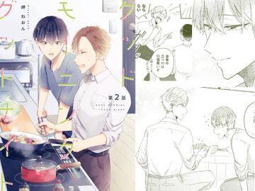 グッドモーニング グッドナイト(第2話) [mer]