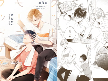 グッドモーニング グッドナイト(第3話) [mer]