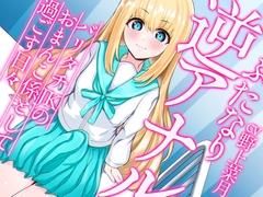 ふたなり逆アナルでメス堕ち♪-バリタチJKみんとのおまんこ係として過ごす日々-【KU100】 [みずのちょう]