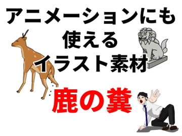 アニメーションにも使えるイラスト素材「鹿の糞」 [Mslash]