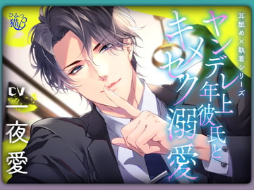 【耳舐め×執着シリーズ】ヤンデレ年上彼氏とキメセク溺愛 [ひみつ猫β]