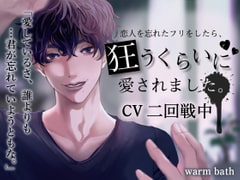 恋人を忘れたフリをしたら、狂うくらいに愛されました [warm bath]