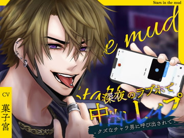 深夜のラブホで中出しレ○プ -クズなチャラ男に呼び出されて- [Stars in the mud]