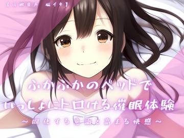 【催淫音声 脳イキ】ふかふかのベッドで一緒にトロける催淫体験～同化する意識と高まる快感～【連続絶頂 依存性有り】※男性向け [ゆう16253]