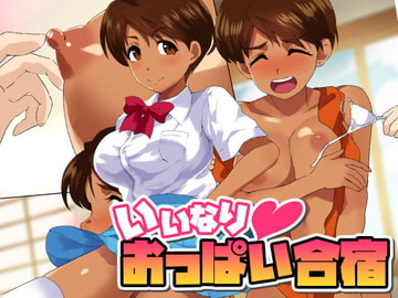 いいなり!おっぱい合宿 [BLZ Maniax]