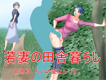 若妻の田舎暮らし この漁村、ちょっと変なんです。 [Sパートナーズ]