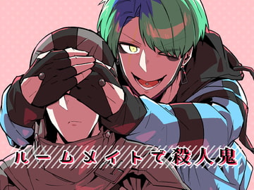 ルームメイトで殺人鬼 [sky blue in]