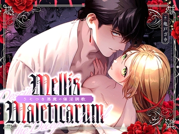 Mellis Maleficarum~うそつき悪魔の催淫調教~ [MEZ]