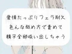【フェラ実演】愛情たっぷりフェラ耐久。色んな舐め方で責めて精子全部吸い出しちゃう