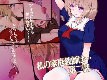 私の家庭教師は… 第二話 [team.傘張侍]
