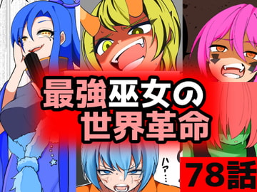 「最強巫女の世界革命」78話ムゾクセイ創作漫画チャンネルより [ムゾクセイ創作漫画チャンネル]