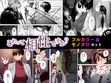 これって相性ですか? フルカラー&モノクロセット版 [Akari Blast!]