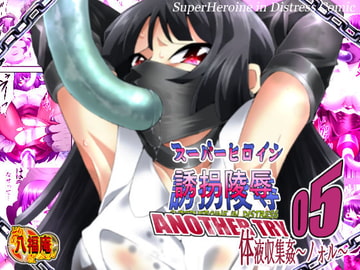 スーパーヒロイン誘拐陵○ ANOTHER TRY 05 体液収集姦～ノォル～ [アトリエ八福庵]