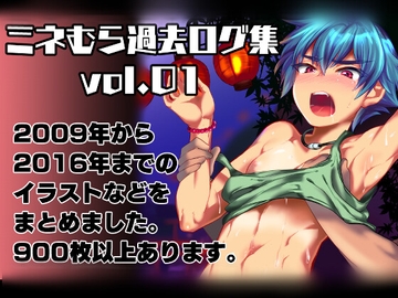ミネむら過去ログ集vol.01 [ミネ農場]