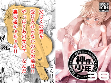 居場所がないので神待ちしてみた捨てられた少年のエロマンガ【38話】 [アオクロ]