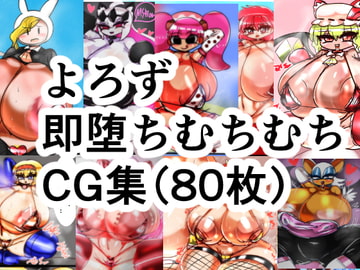 よろず即堕ちむちむちエロCG集80枚セット!!!!! [kotarodayo1126]