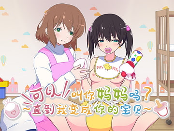 可以叫你妈妈吗? ～直到我变成你的宝贝～ [くみたてツノリュー]