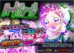 ハートフォール