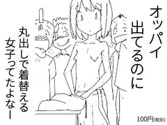 オッパイ出てるのに丸出しで着替える女子っていたよなー