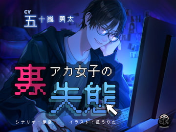 裏アカ女子の失態 [Black Dharma]