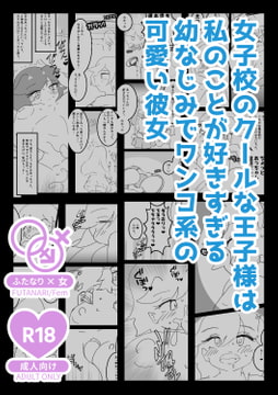 女子校のクールな王子様は私のことが好きすぎる幼なじみでワンコ系の可愛い彼女 [丸井あかり]