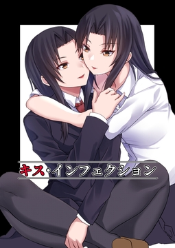 キス・インフェクション [あさて館]
