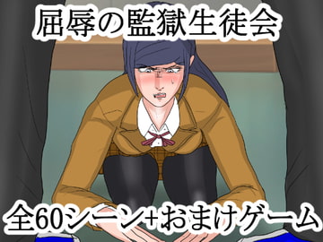 屈辱の監獄生徒会 [ルルルペペ]