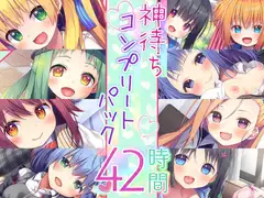 【神待ち39時間】神待ちシリーズ コンプリートパック