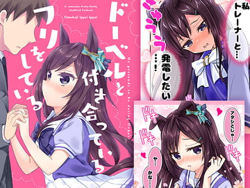 ドーベルと付き合っているフリをしている [面舵いっぱいいっぱい]