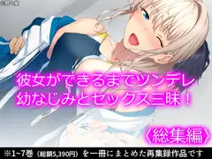 彼女ができるまでツンデレ幼なじみとセックス三昧!  <総集編>