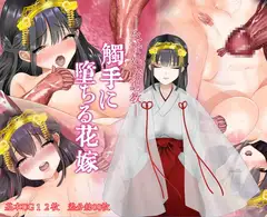 ー生贄処女調教ー触手に堕ちる花嫁