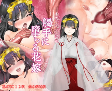 ー生贄処女調教ー触手に堕ちる花嫁 [夢見堂]