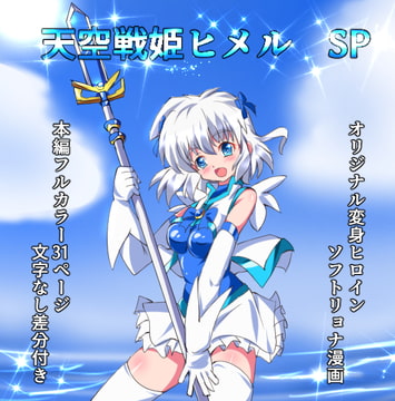 天空戦姫ヒメルSP [くるきゃわ]