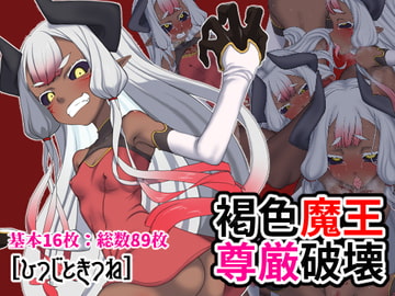 褐色魔王尊厳破壊 [ひつじときつね]