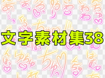 文字素材集38 [ART111]