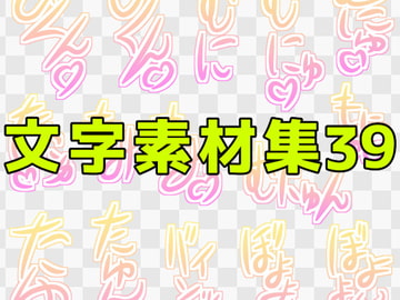 文字素材集39 [ART111]