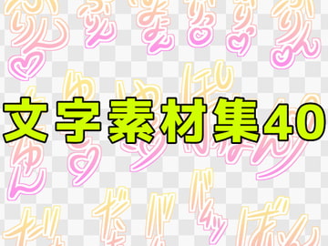 文字素材集40 [ART111]